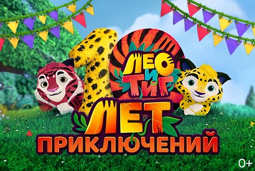 Мультсериал «Лео и Тиг» отмечает 10 лет
