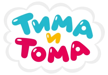Тима и Тома