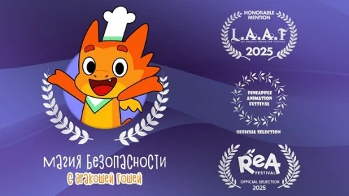 Мультсериал «Магия безопасности с Дракошей Гошей» получил мировое признание