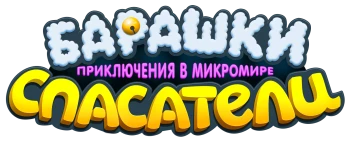 Барашки-спасатели