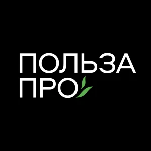 ПОЛЬЗА ПРО
