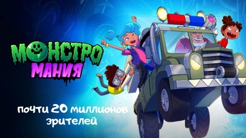 «Монстромания» продолжает удерживать лидирующие позиции в эфире телеканала «Солнце»