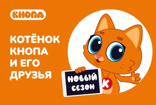 «Котёнок Кнопа и его друзья» на Лицензионном Саммите!