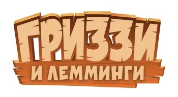 Гриззи и лемминги