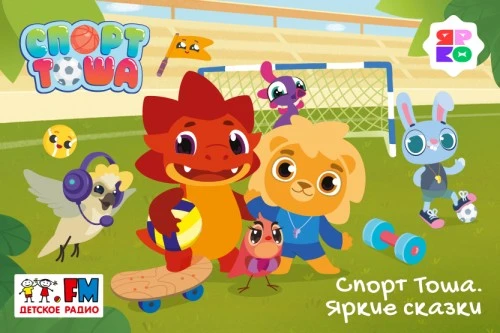 Аудиосказки «Спорт Тоша» стартуют на «Детском радио»