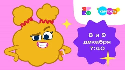 10 новых премьерных серий «Улётная доставка» на телеканале «Карусель»