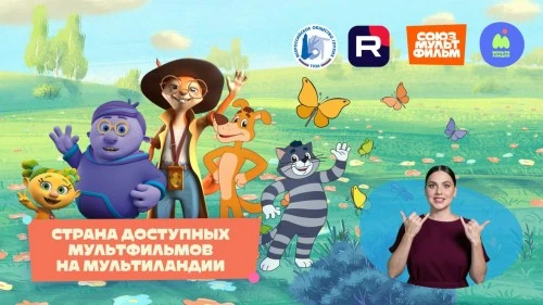«Это важный шаг к обществу равных возможностей»: на «Мультиландии» стартует новый сезон проекта «Страна доступных мультфильмов»
