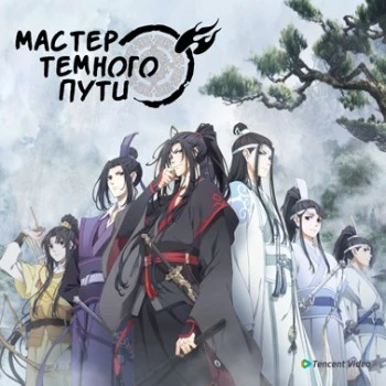 Мастер Темного Пути / Магистр Дьявольского культа