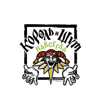 Король и Шут