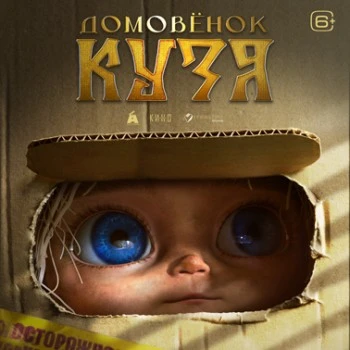 Домовёнок Кузя