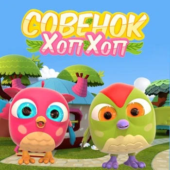 Совёнок Хоп-Хоп