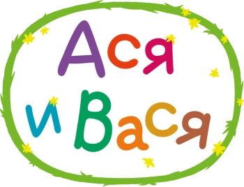 Ася и Вася