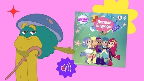 «Эксмо» представило аудиосборник «Шушумагия. Лесные шарады» по мотивам сериала «Шушумагия»