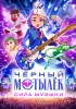 Черный мотылек. Сила музыки