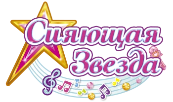 Сияющая звезда