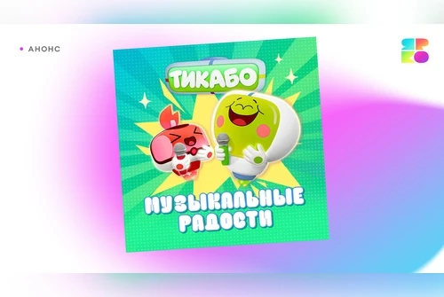 «Тикабо» представляют новый музыкальный сборник «Музыкальные радости»