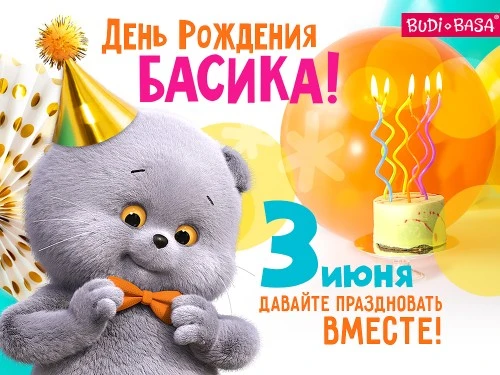 День Рождения Кота Басика: праздник для всей семьи