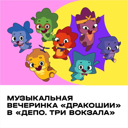 Музыкальная вечеринка «Дракошии» в «Депо. Три вокзала»