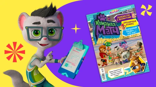 Третий номер журнала «Команда МАТЧ» появился в продаже