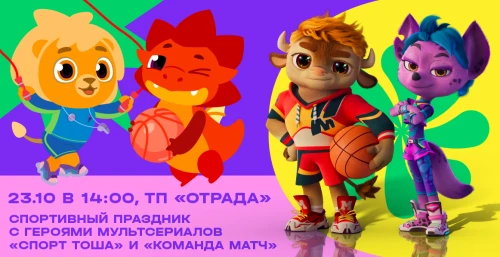 Герои сериалов «Спорт Тоша» и «Команда МАТЧ» участвуют в мультифесте