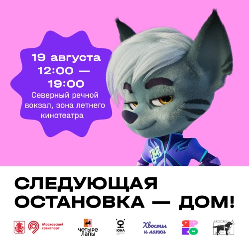 Компания «ЯРКО» – партнер благотворительного фестиваля «Следующая остановка – дом»