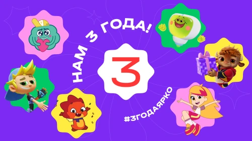 Анимационной компании «ЯРКО» – 3 года!