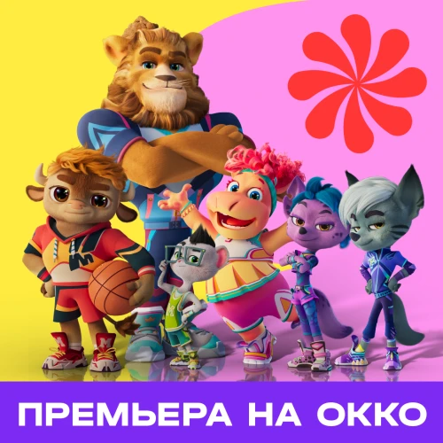 Онлайн-премьера: в Okko вышел анимационный сериал «Команда МАТЧ»