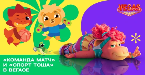 С 10 сентября 2022 г. посетителей сети ТРК VEGAS ждёт спортивная развлекательная программа