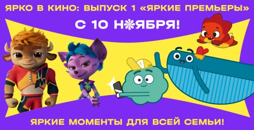 6 ноября в Москве пройдёт спецпоказ сборника мультфильмов «ЯРКО в кино»