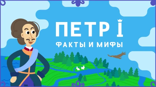 18 мая состоялась премьера анимационного сериала по биографии Петра I