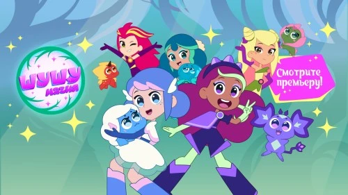 Новый российский мультсериал для девочек «Шушумагия» вышел в сети