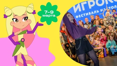«ЯРКО» и мультсериал «Шушумагия» примут участие в фестивале  «Игрокон»