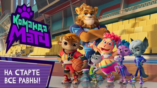 24 сентября состоится премьера  нового анимационного сериала «Команда МАТЧ»