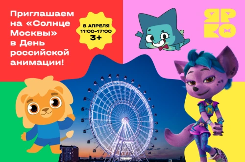 Герои «ЯРКО» отметят День российской анимации на колесе обозрения «Солнце Москвы»