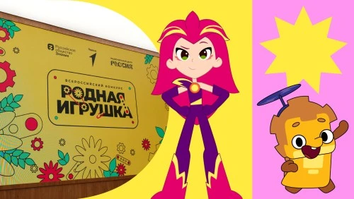 Анимационная компания «ЯРКО» – партнер Всероссийского конкурса «Родная игрушка»