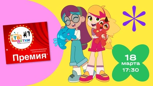 «ЯРКО» примет участие в церемонии награждения премии «ТВ Детки»