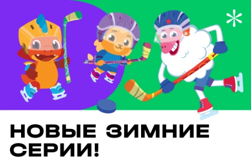 На Иви вышли новогодние серии мультсериала «Спорт Тоша»