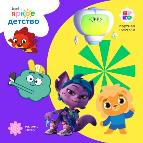 7Дней.ru и анимационная компания «ЯРКО» запустили совместный проект «Яркое детство»