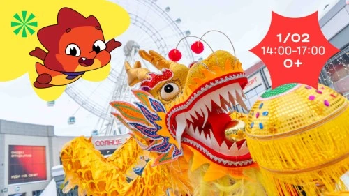 Дракоша Тоша отпразднует китайский Новый год на «Солнце Москвы»