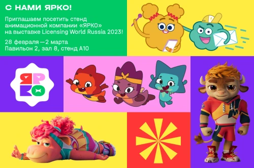 Приглашаем на стенд компании «ЯРКО» на Licensing World Russia!