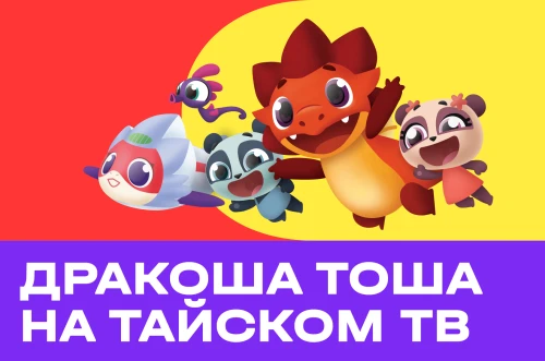 Российский мультсериал «Дракоша Тоша» вышел на тайском ТВ