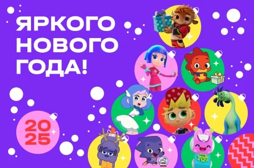 Анимационная компания «ЯРКО» поздравляет вас с Новым годом!