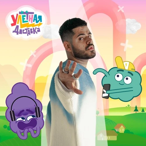 Премьера трека «Улётная доставка!» в исполнении Романа Каграманова