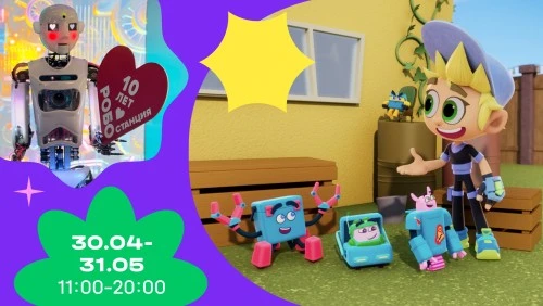 Показы мультсериала "Живой гараж" в честь  Дня Рождения "Робостанции" на ВДНХ