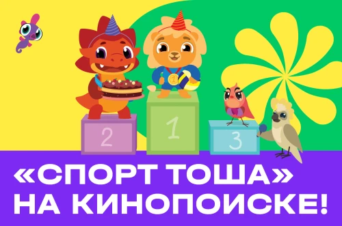 Мультсериал «Спорт Тоша» - теперь и на Кинопоиске