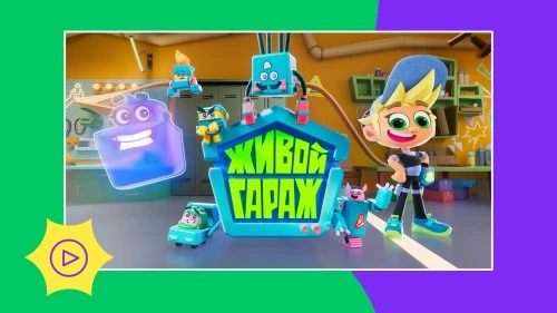 Мультсериал «Живой гараж» – в конкурсной программе фестиваля «МультПрактика»