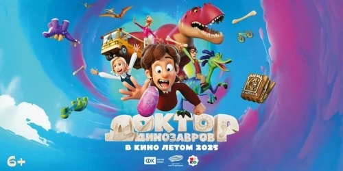 «Доктор Динозавров»: тизер-постер и новые кадры мультфильма