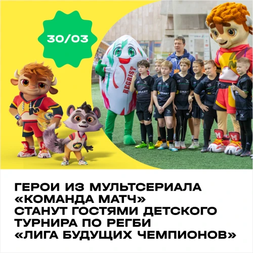 Герои из мультсериала «Команда МАТЧ» станут гостями детского турнира по регби «Лига будущи