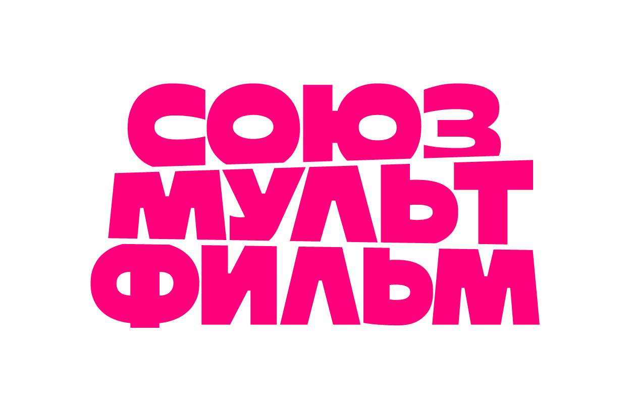 Союзмультфильм