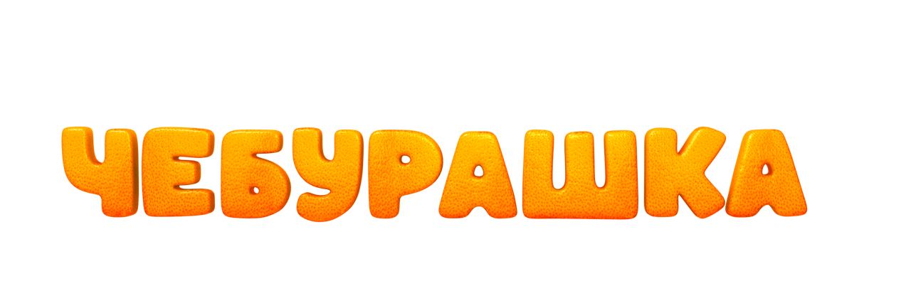 Чебурашка